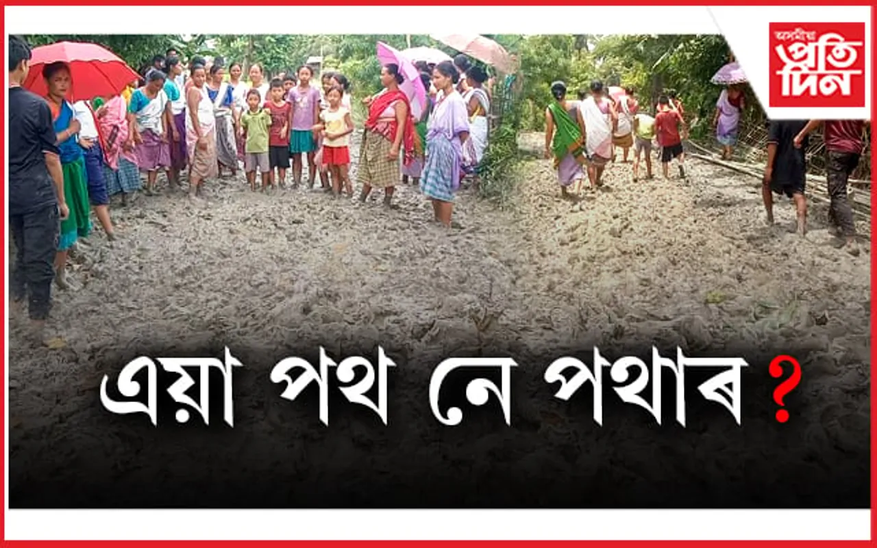 মন্ত্ৰী অতুল বৰাৰ সমষ্টিৰ বিধ্বস্ত পথে উন্মোচিত কৰিছে উন্নয়নৰ নগ্ন স্বৰূপ...